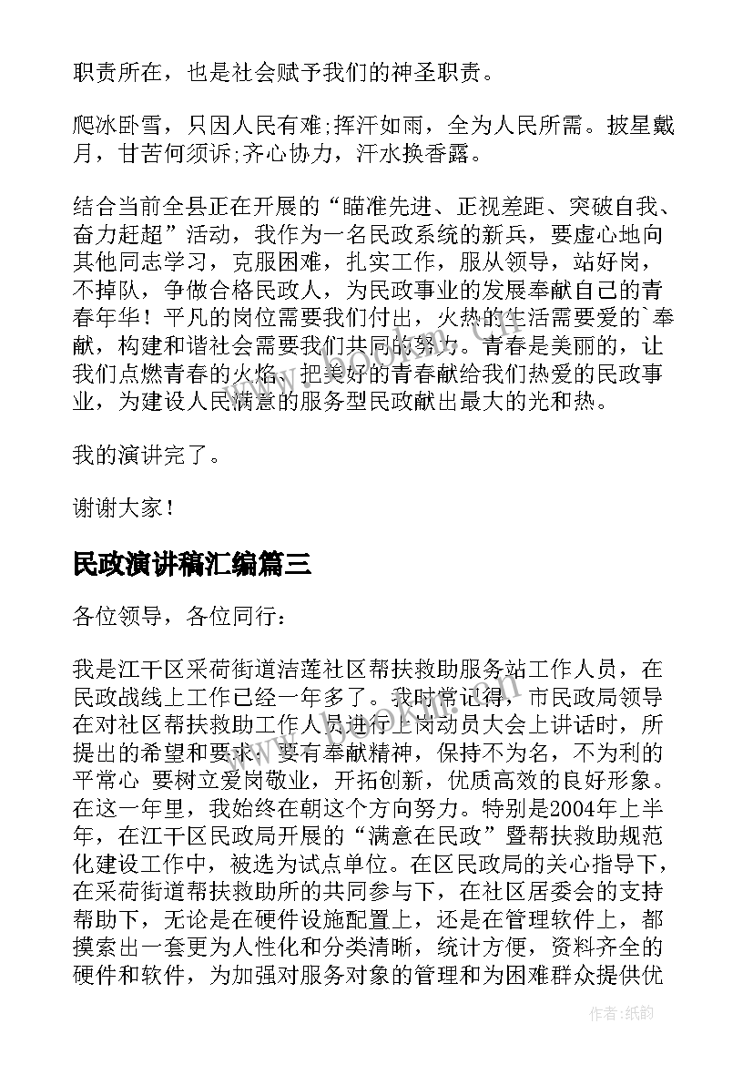 最新民政演讲稿汇编 民政局演讲稿(模板5篇)