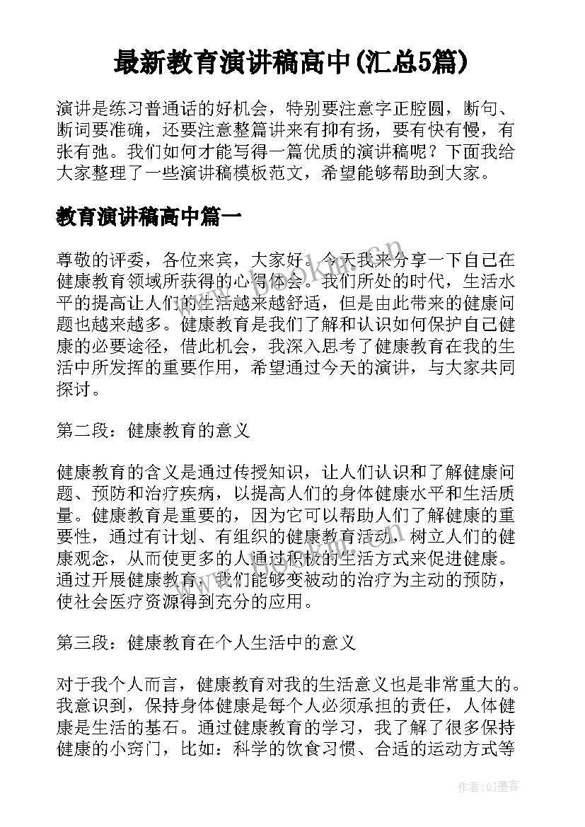 最新教育演讲稿高中(汇总5篇)