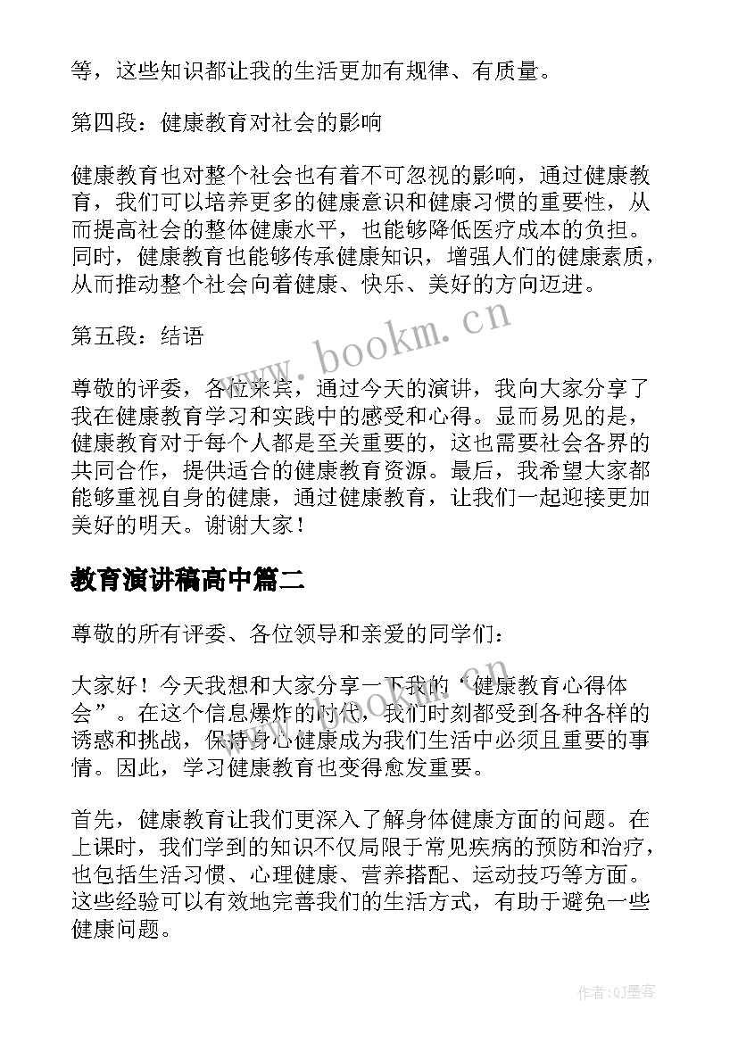 最新教育演讲稿高中(汇总5篇)