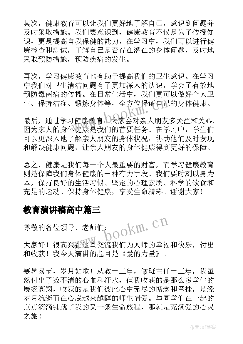 最新教育演讲稿高中(汇总5篇)