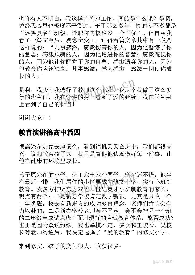 最新教育演讲稿高中(汇总5篇)