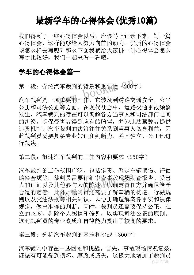 最新学车的心得体会(优秀10篇)