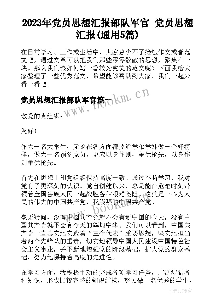 2023年党员思想汇报部队军官 党员思想汇报(通用5篇)