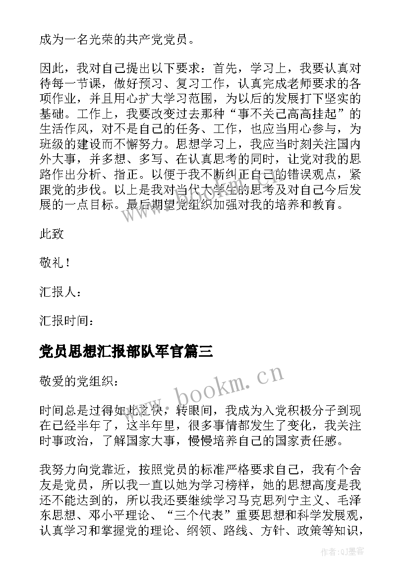 2023年党员思想汇报部队军官 党员思想汇报(通用5篇)