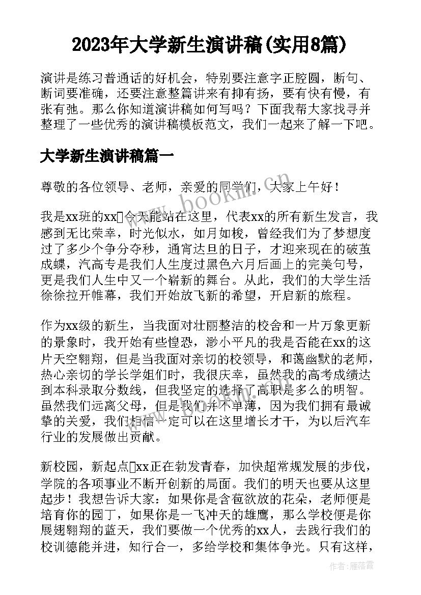 2023年大学新生演讲稿(实用8篇)