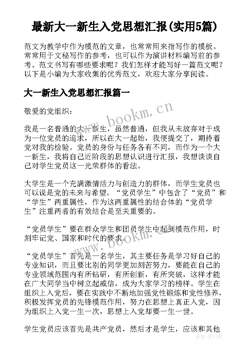 最新大一新生入党思想汇报(实用5篇)