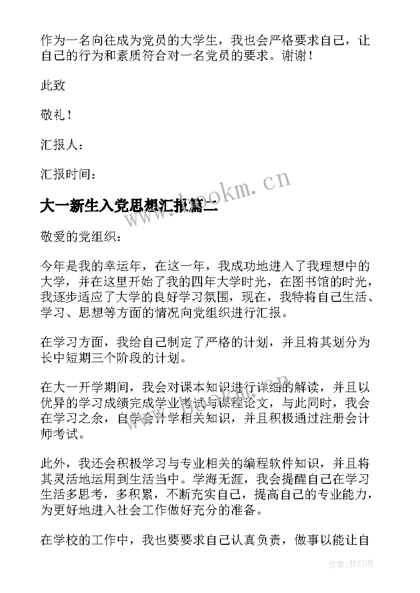 最新大一新生入党思想汇报(实用5篇)