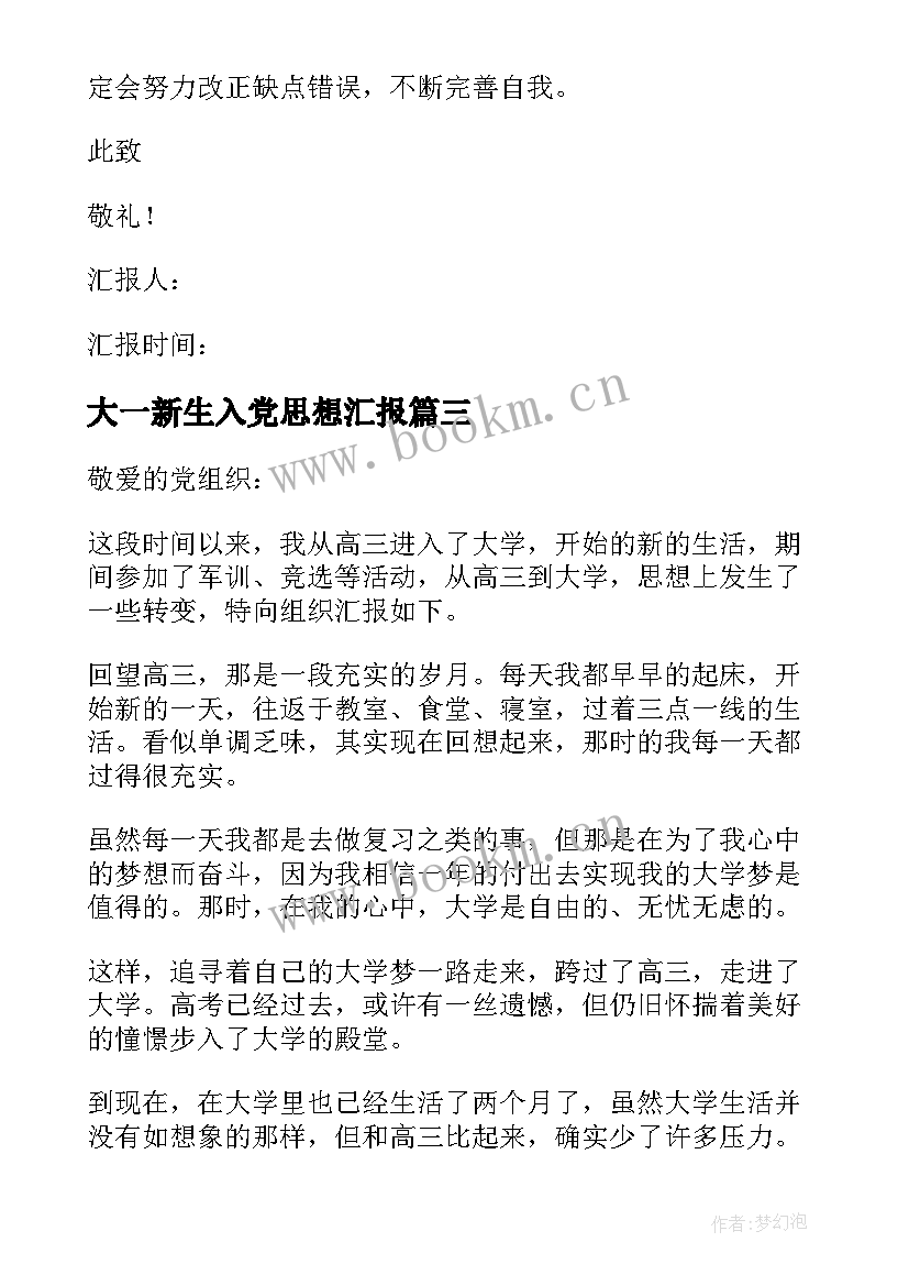 最新大一新生入党思想汇报(实用5篇)