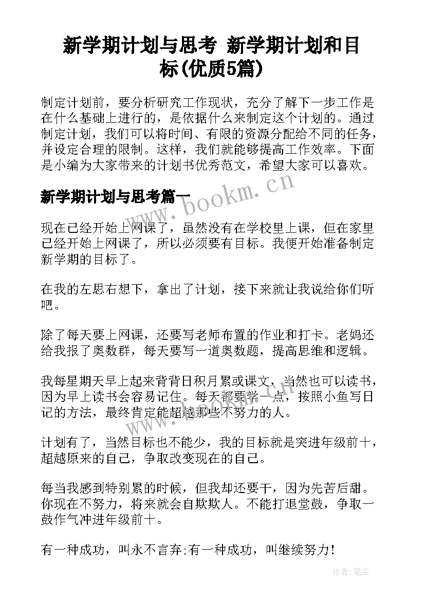 新学期计划与思考 新学期计划和目标(优质5篇)