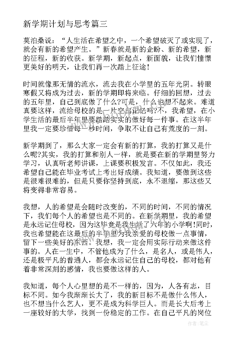 新学期计划与思考 新学期计划和目标(优质5篇)