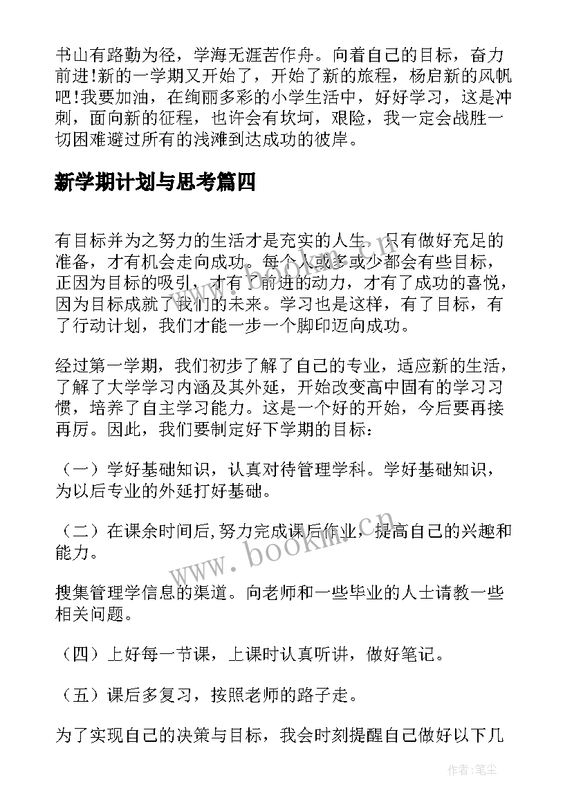 新学期计划与思考 新学期计划和目标(优质5篇)