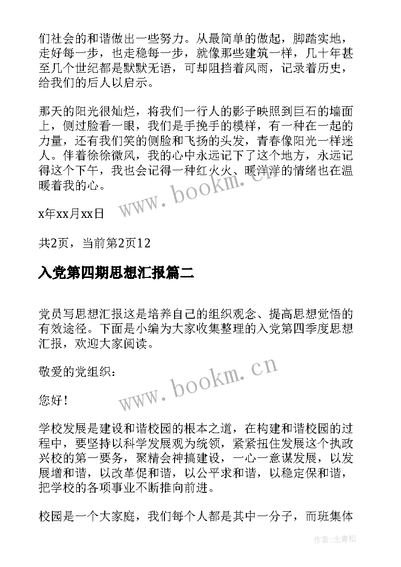 入党第四期思想汇报(模板8篇)