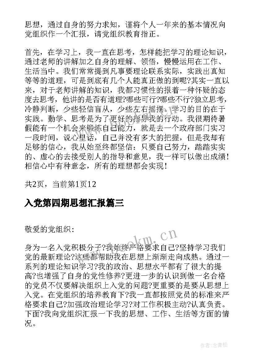 入党第四期思想汇报(模板8篇)