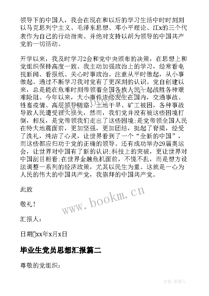 最新毕业生党员思想汇报 毕业生预备党员思想汇报(优质5篇)