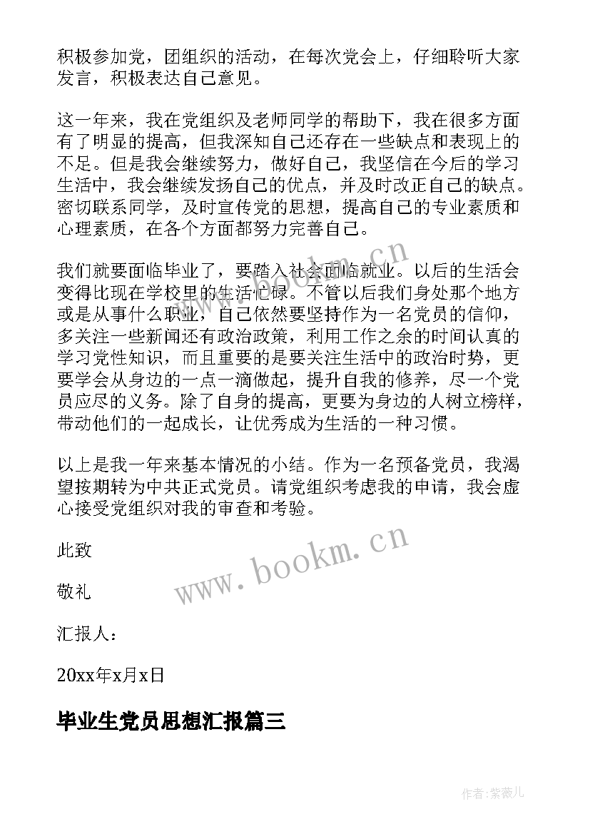 最新毕业生党员思想汇报 毕业生预备党员思想汇报(优质5篇)