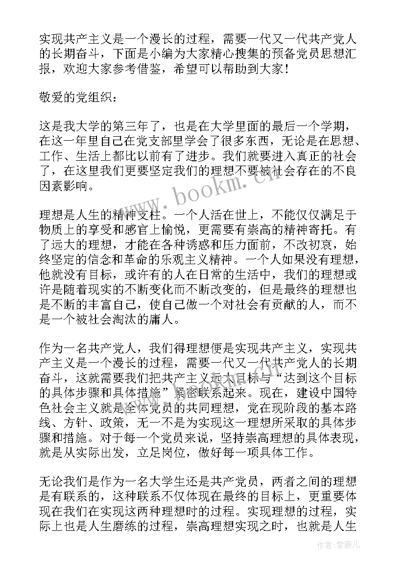 最新毕业生党员思想汇报 毕业生预备党员思想汇报(优质5篇)