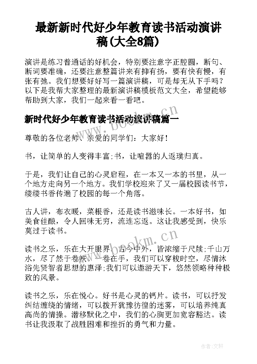 最新新时代好少年教育读书活动演讲稿(大全8篇)