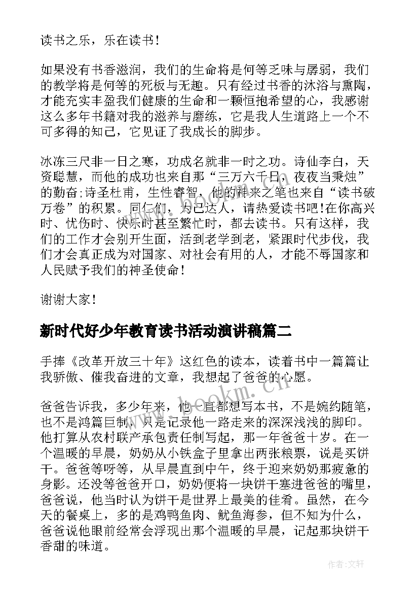 最新新时代好少年教育读书活动演讲稿(大全8篇)