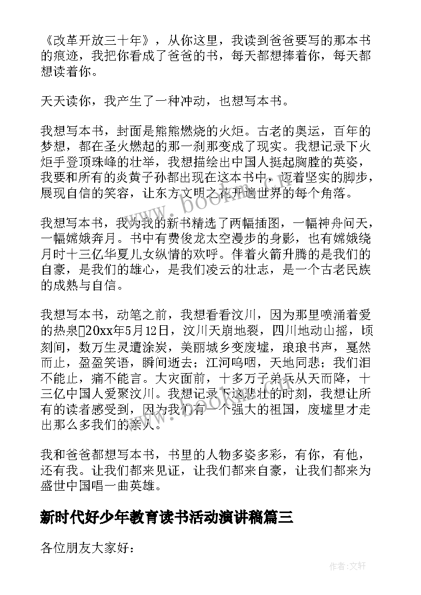 最新新时代好少年教育读书活动演讲稿(大全8篇)