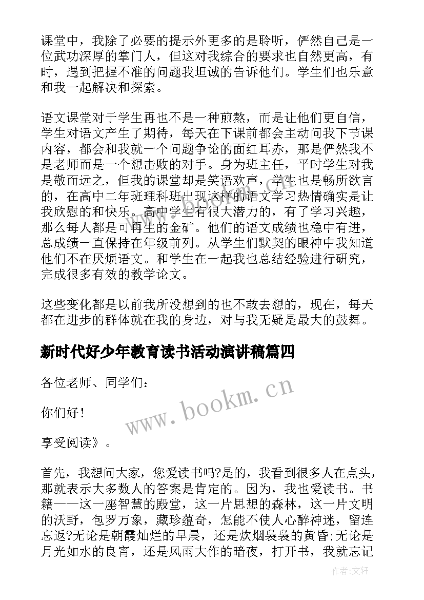 最新新时代好少年教育读书活动演讲稿(大全8篇)