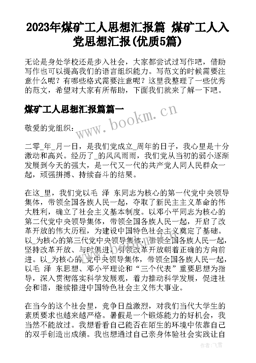 2023年煤矿工人思想汇报篇 煤矿工人入党思想汇报(优质5篇)