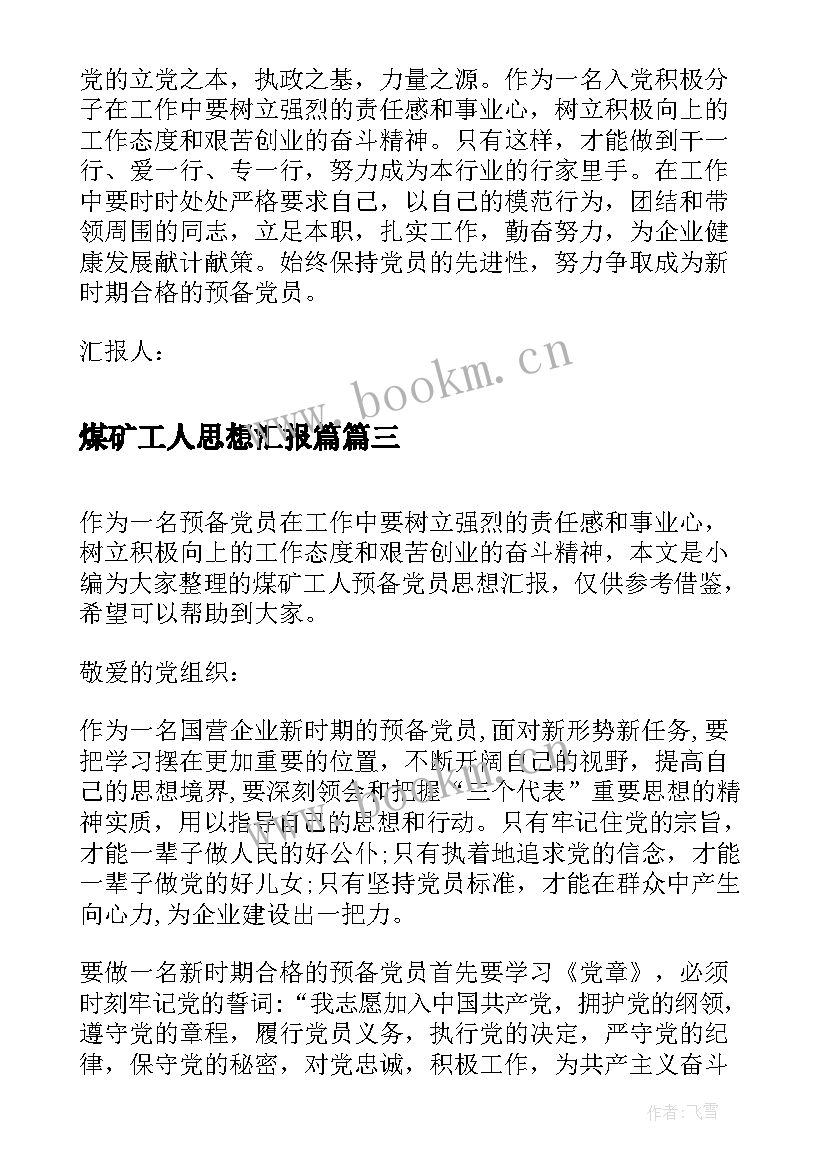 2023年煤矿工人思想汇报篇 煤矿工人入党思想汇报(优质5篇)