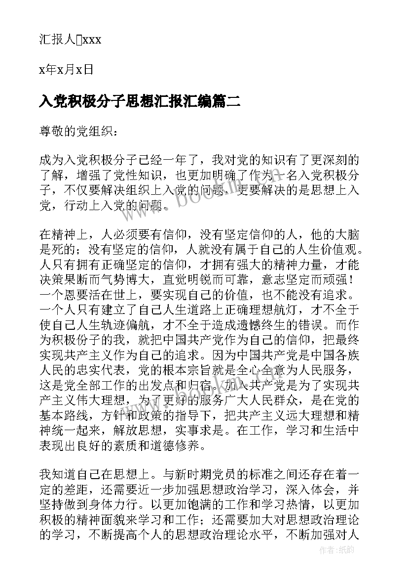 最新入党积极分子思想汇报汇编 入党积极分子思想汇报(实用7篇)