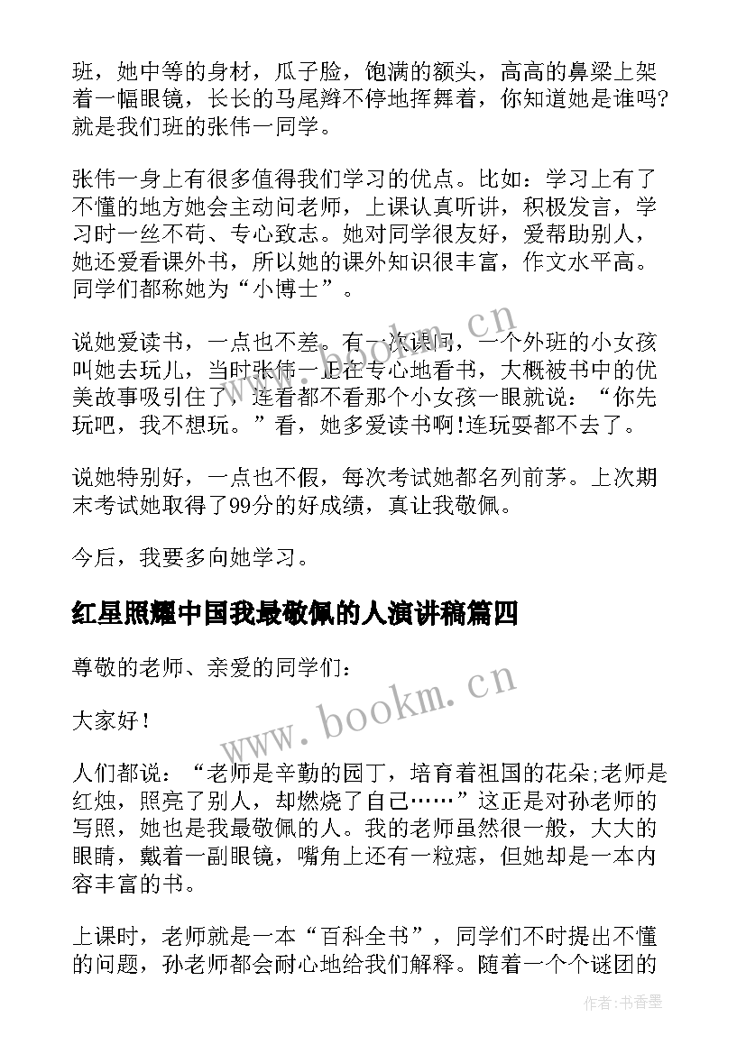 红星照耀中国我最敬佩的人演讲稿 我最敬佩的人演讲稿(精选5篇)