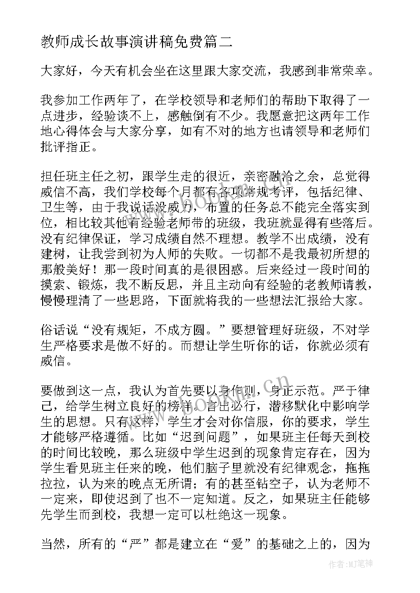 2023年教师成长故事演讲稿免费(优秀5篇)