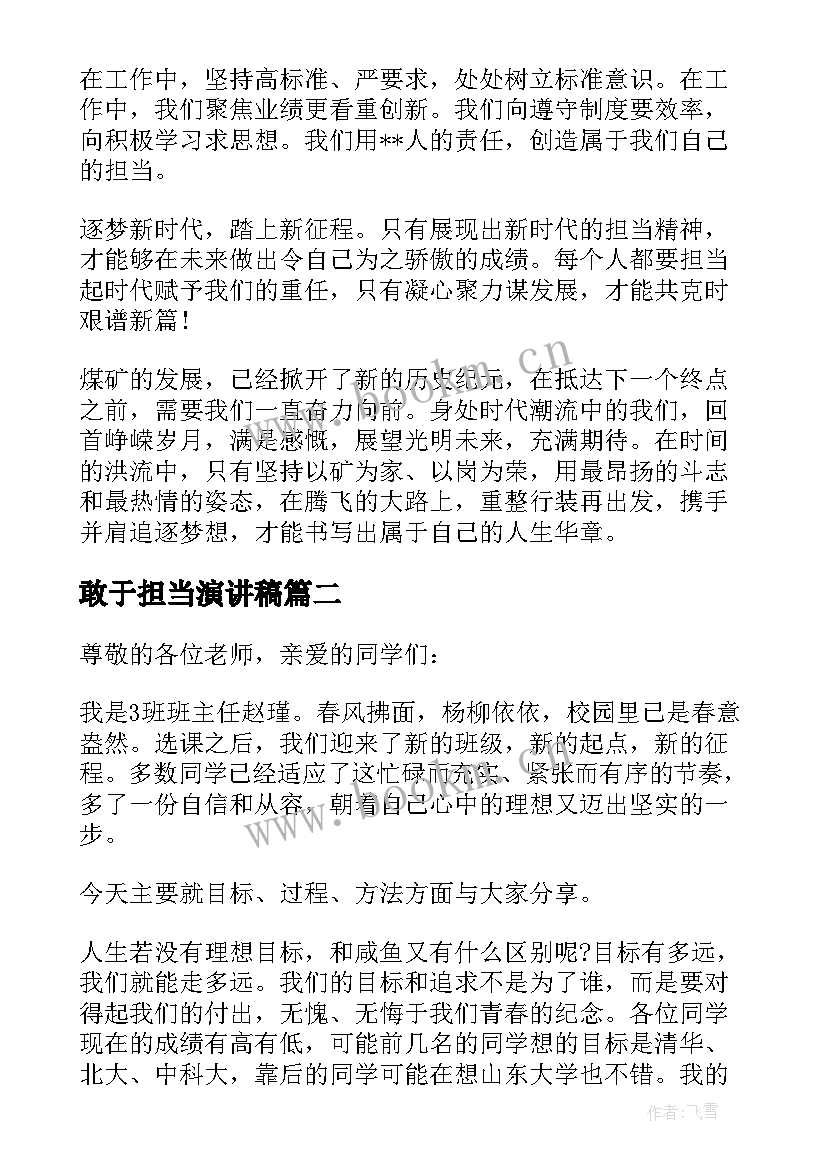 2023年敢于担当演讲稿 敢于担当为命运掌舵演讲稿(模板5篇)