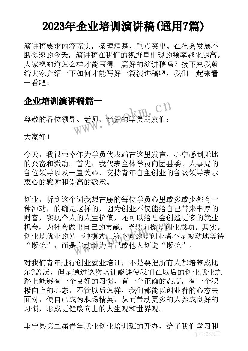 2023年企业培训演讲稿(通用7篇)