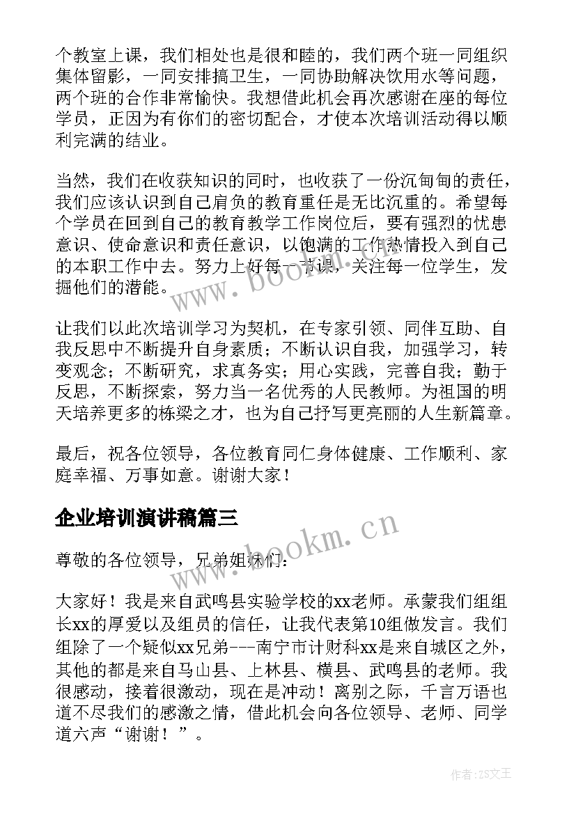 2023年企业培训演讲稿(通用7篇)