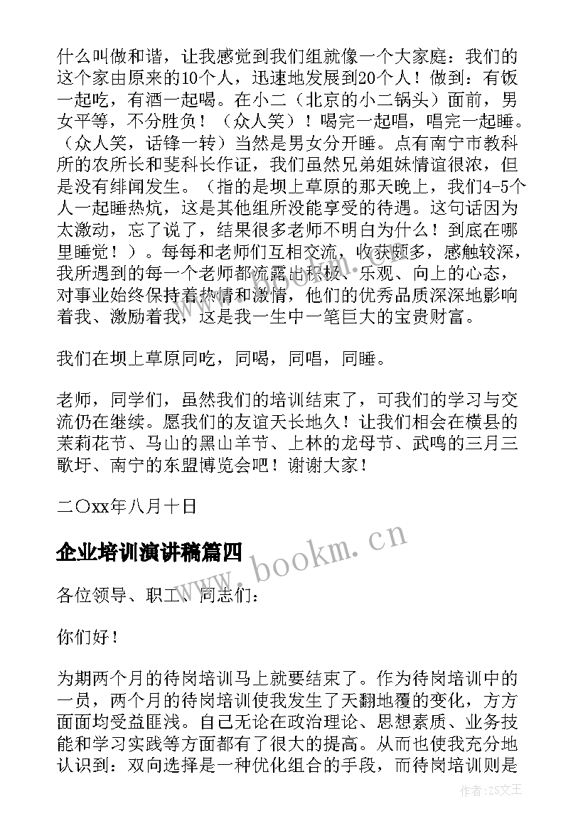 2023年企业培训演讲稿(通用7篇)