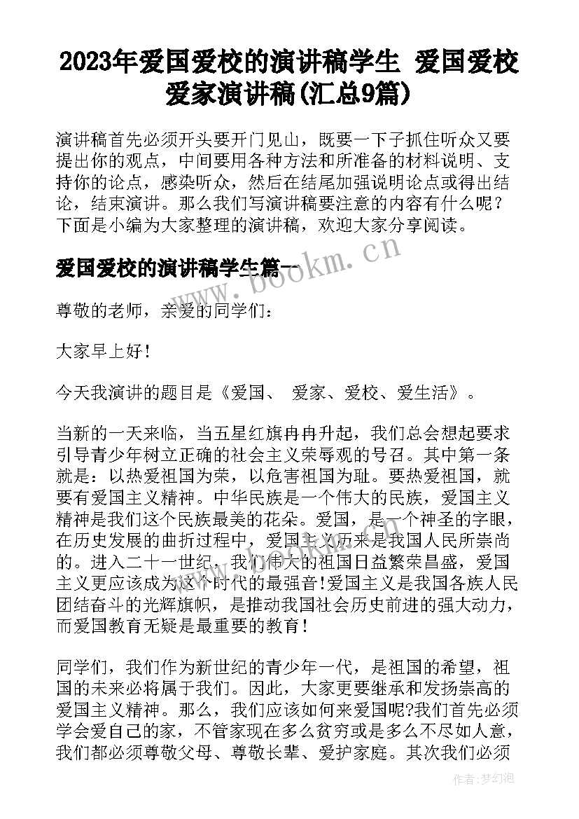 2023年爱国爱校的演讲稿学生 爱国爱校爱家演讲稿(汇总9篇)