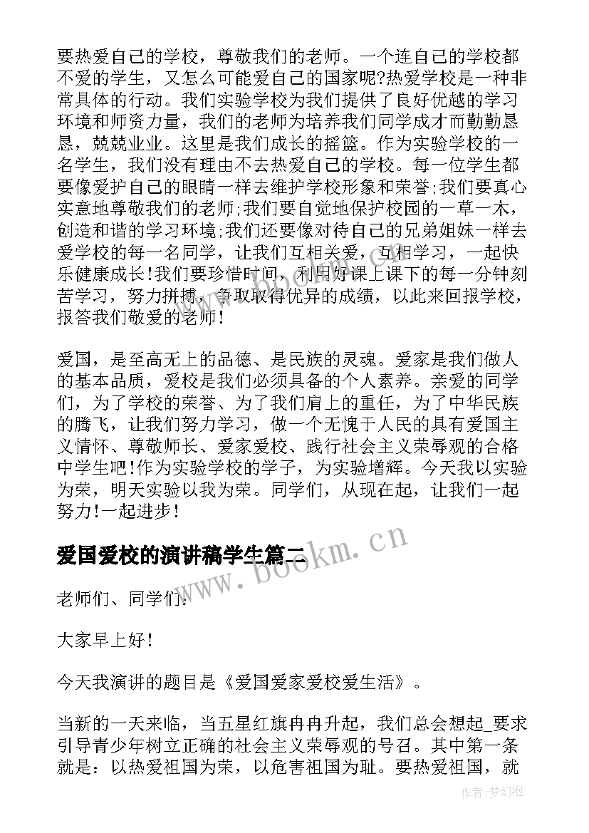 2023年爱国爱校的演讲稿学生 爱国爱校爱家演讲稿(汇总9篇)