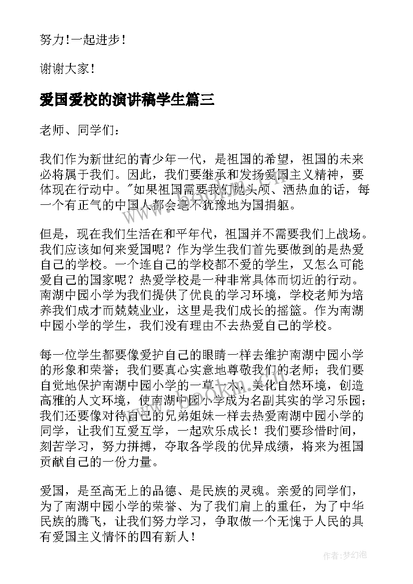 2023年爱国爱校的演讲稿学生 爱国爱校爱家演讲稿(汇总9篇)