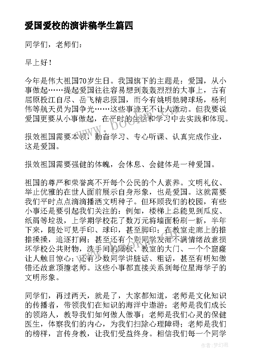 2023年爱国爱校的演讲稿学生 爱国爱校爱家演讲稿(汇总9篇)