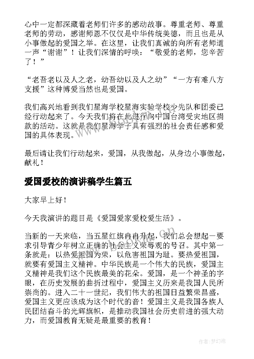 2023年爱国爱校的演讲稿学生 爱国爱校爱家演讲稿(汇总9篇)