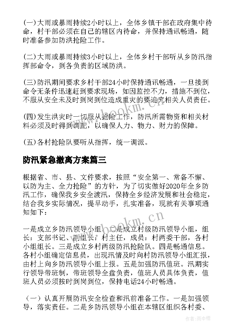 2023年防汛紧急撤离方案 防汛工作方案(实用5篇)