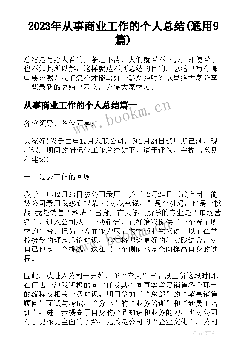 2023年从事商业工作的个人总结(通用9篇)