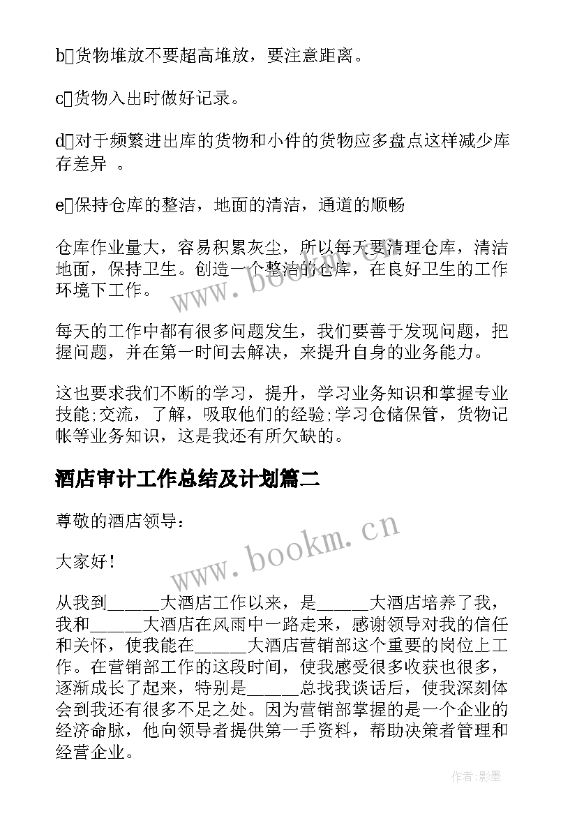 2023年酒店审计工作总结及计划(模板6篇)