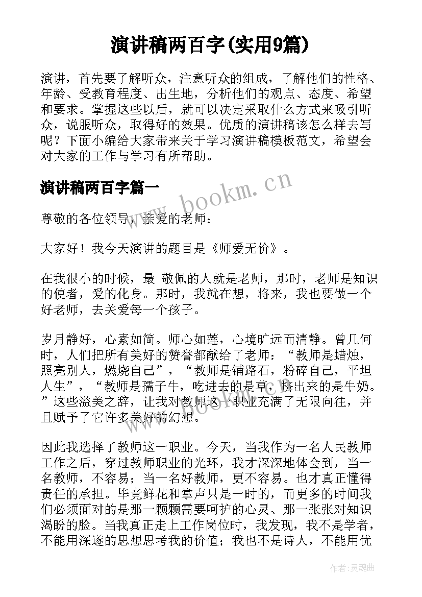 演讲稿两百字(实用9篇)