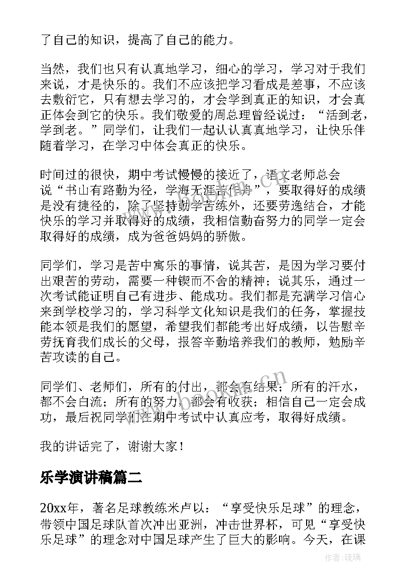 2023年乐学演讲稿 快乐学习演讲稿(实用5篇)