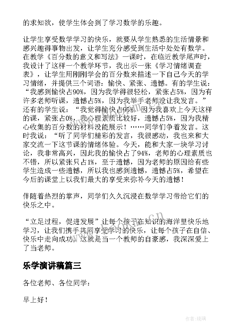 2023年乐学演讲稿 快乐学习演讲稿(实用5篇)