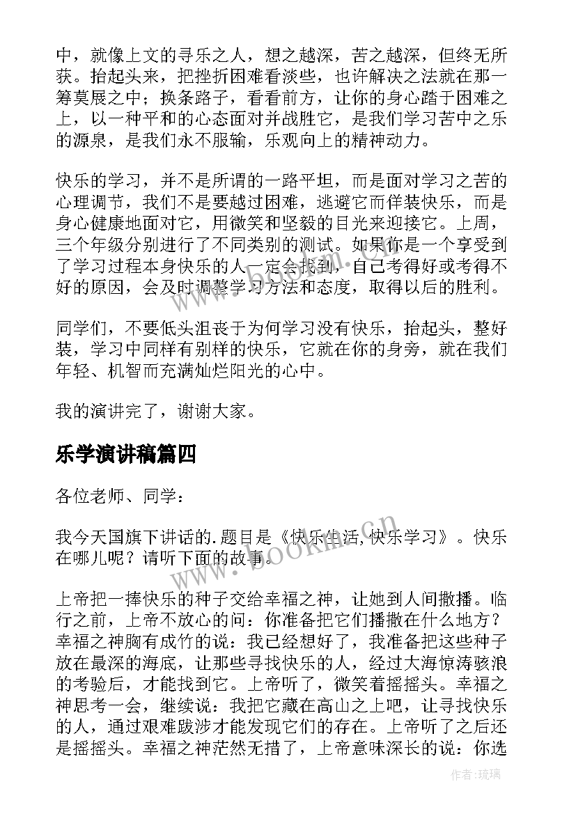 2023年乐学演讲稿 快乐学习演讲稿(实用5篇)