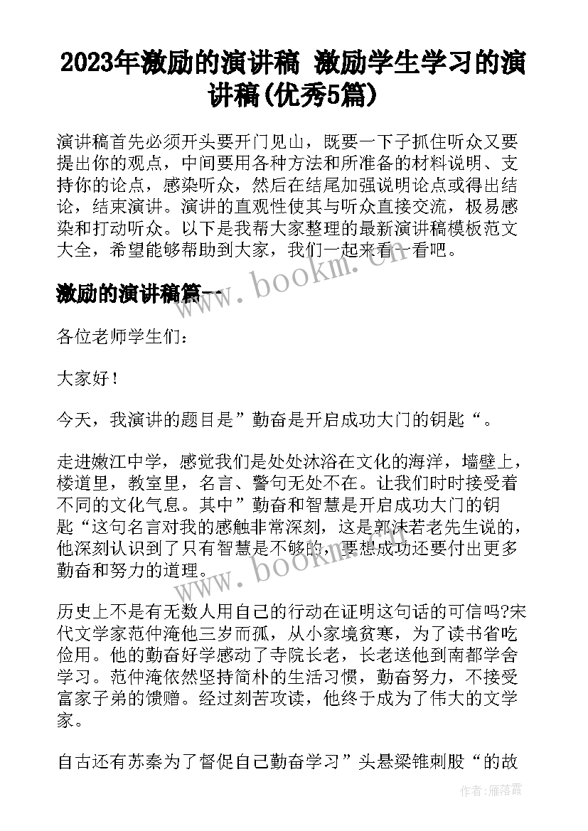 2023年激励的演讲稿 激励学生学习的演讲稿(优秀5篇)