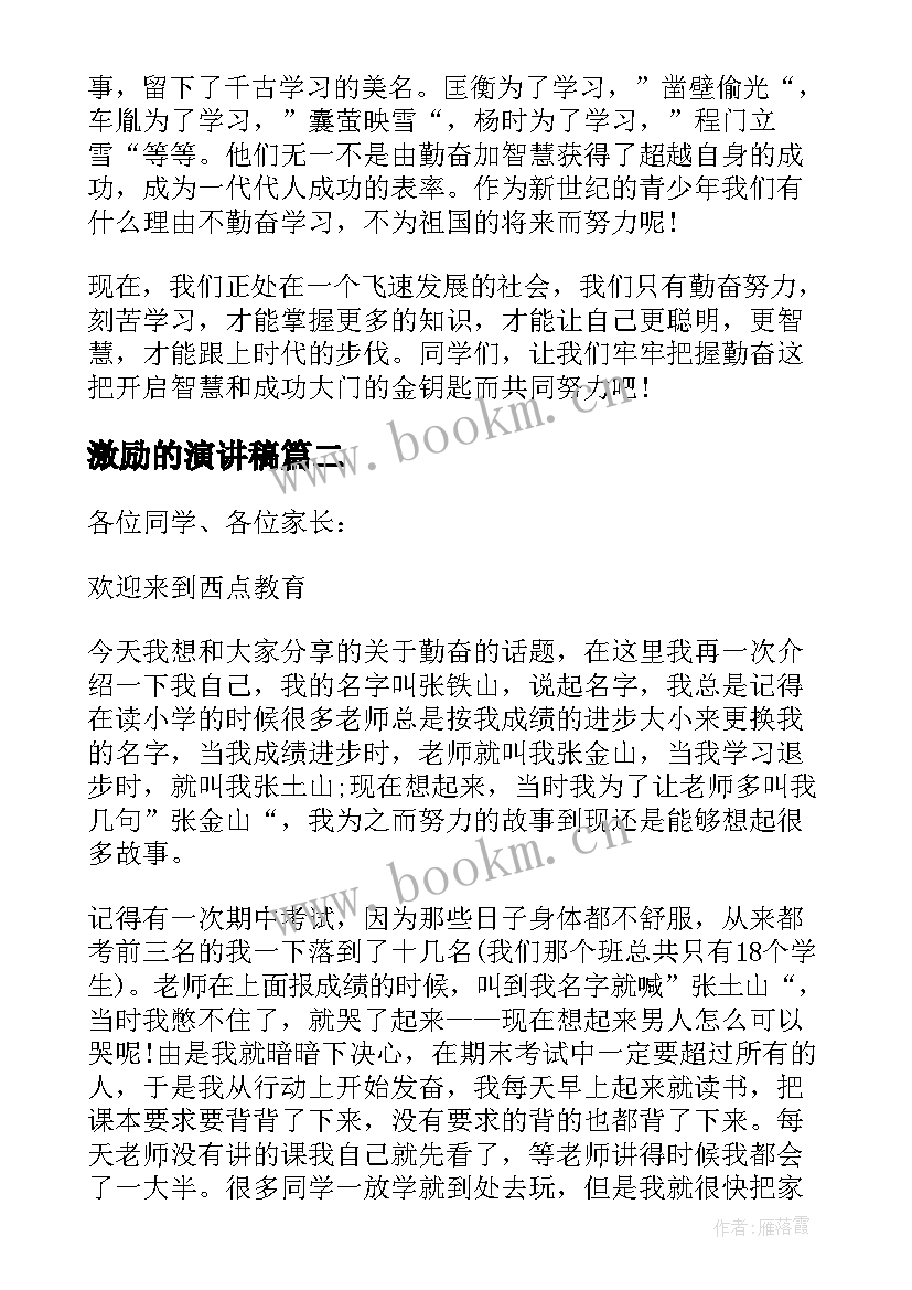 2023年激励的演讲稿 激励学生学习的演讲稿(优秀5篇)