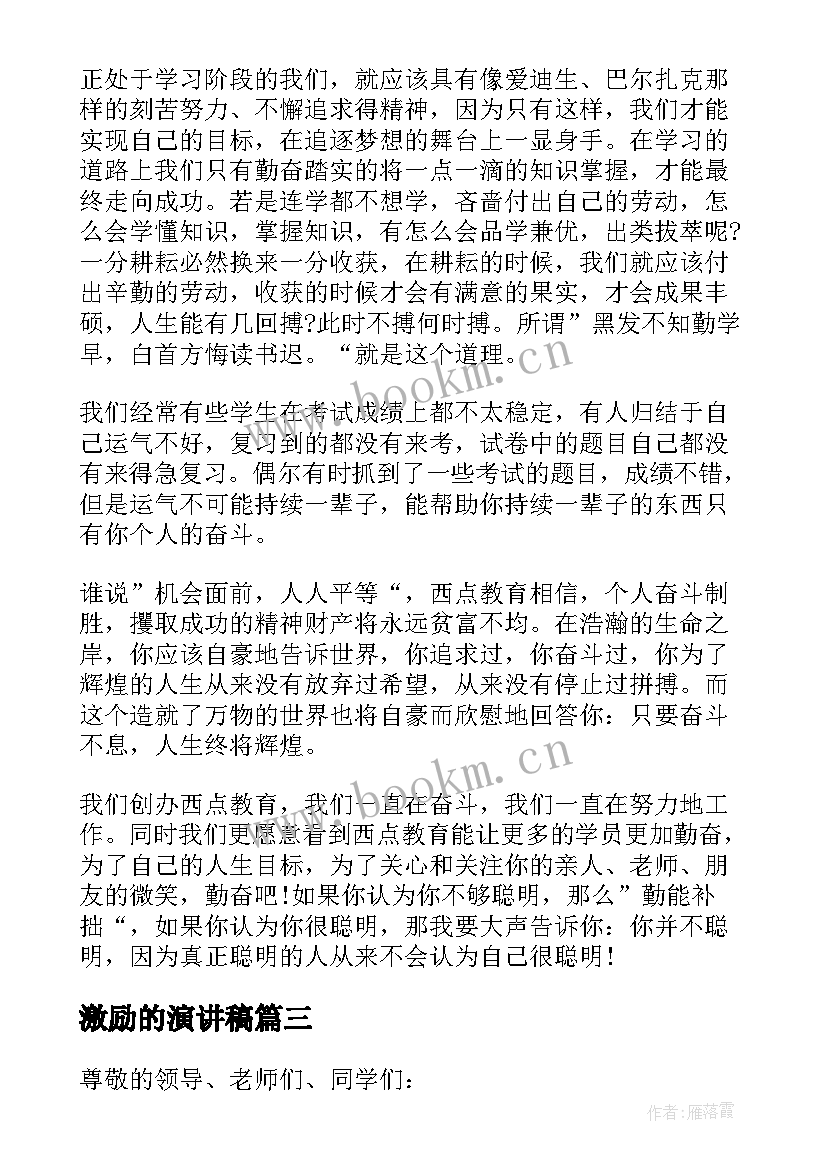 2023年激励的演讲稿 激励学生学习的演讲稿(优秀5篇)