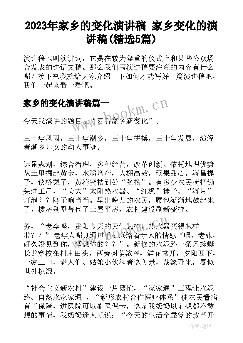 2023年家乡的变化演讲稿 家乡变化的演讲稿(精选5篇)