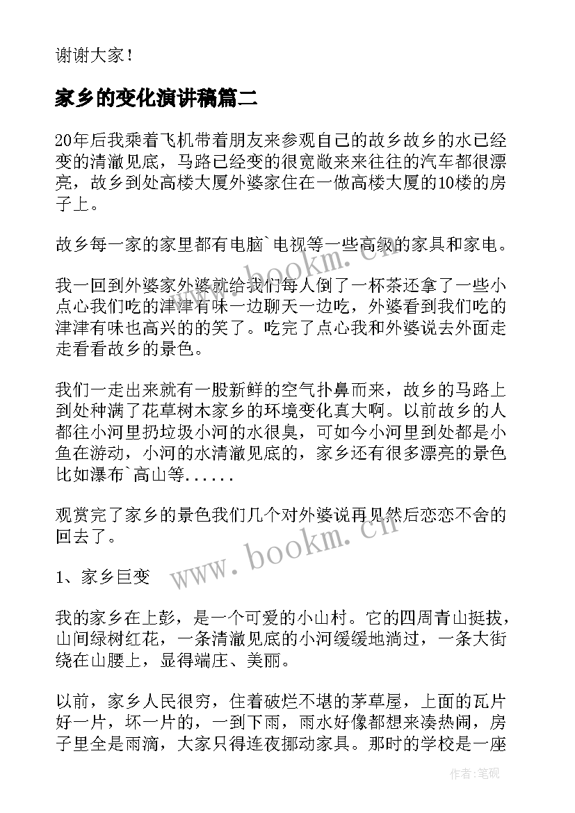 2023年家乡的变化演讲稿 家乡变化的演讲稿(精选5篇)